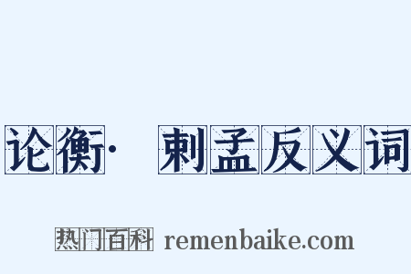 论衡·剌孟反义词是什么意思的图片